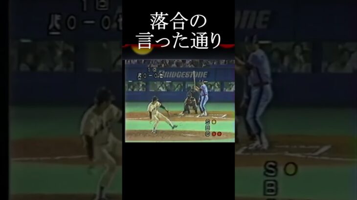 ロッテ 落合博満　有言【1-2塁間ヒットでいんだったら、打つよ】実行！