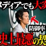 【1.1回３失点で大炎上】藤浪晋太郎　メジャーワースト防御率13.94に。。　大谷翔平　藤浪晋太郎　菊池雄星　吉田正尚　ヌートバー　千賀滉大