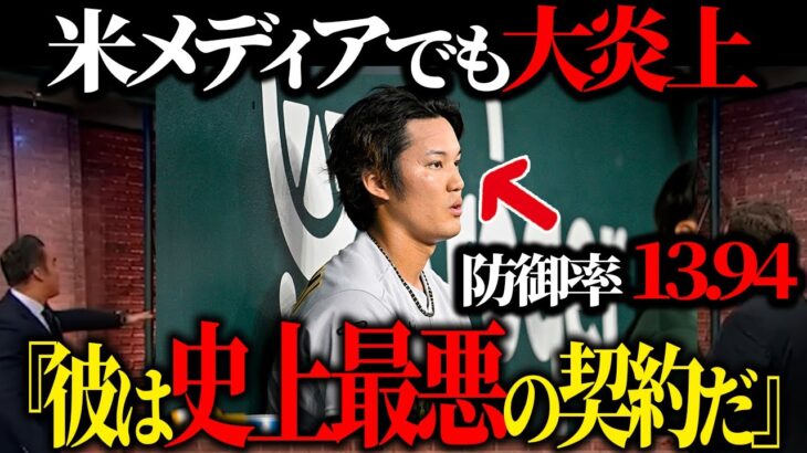 【1.1回３失点で大炎上】藤浪晋太郎　メジャーワースト防御率13.94に。。　大谷翔平　藤浪晋太郎　菊池雄星　吉田正尚　ヌートバー　千賀滉大