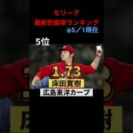 セリーグ最新防御率ランキングトップ10 #プロ野球 #侍ジャパン #村上頌樹 #大谷翔平 #baseball