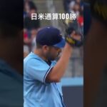 #菊池雄星 #日米通算100勝