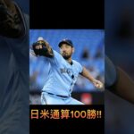 菊池雄星 日米通算100勝目&メジャー通算500奪三振!!5回2失点で6勝目!!