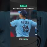 #菊池雄星 日米通算100勝を達成！制球に苦しむも要所をしのぎ5回2失点にまとめる粘投でマイルストーンを達成 #ブルージェイズ  #spotvnow