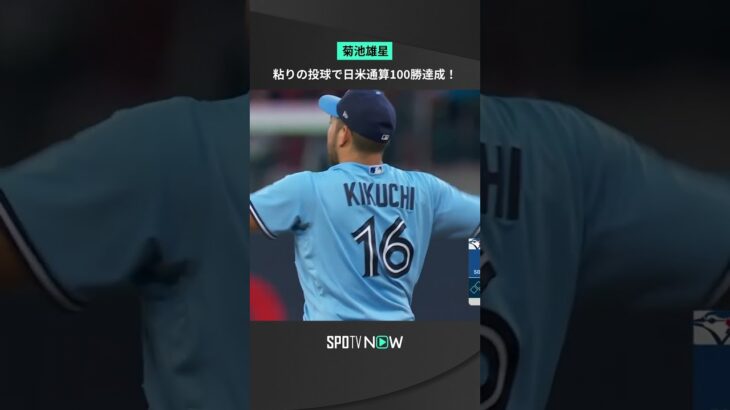 #菊池雄星 日米通算100勝を達成！制球に苦しむも要所をしのぎ5回2失点にまとめる粘投でマイルストーンを達成 #ブルージェイズ  #spotvnow