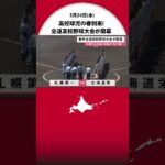 球児の春到来！全道高校野球大会開幕 全道10支部の代表16校が出場 春の頂点を目指す