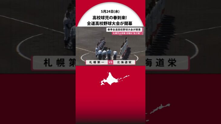 球児の春到来！全道高校野球大会開幕 全道10支部の代表16校が出場 春の頂点を目指す