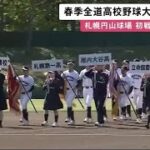 球児の春到来！全道高校野球大会開幕 全道10支部の代表16校が出場 春の頂点を目指す (23/05/24 11:55)