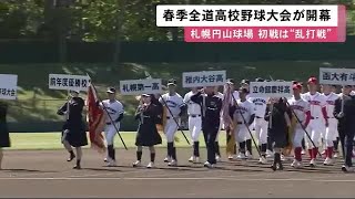 球児の春到来！全道高校野球大会開幕 全道10支部の代表16校が出場 春の頂点を目指す (23/05/24 11:55)