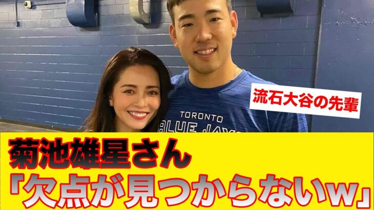 【流石大谷翔平の先輩..】菊池雄星さん、こうして見るとカッコいいし嫁綺麗だし年俸も10億超えだし何も欠点がない【反応集】【プロ野球反応集】【2chスレ】【5chスレ】