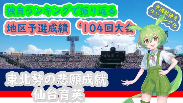 【第104回大会】高校野球 全49校 予選成績 独自ランキング