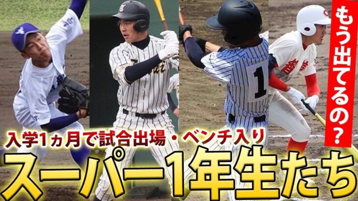 【期待の1年生】全国各地のスーパー1年生を一挙紹介！早くも公式戦デビュー、ベンチ入りの逸材も