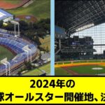 【11年ぶり】2024年のプロ野球オールスター開催地、決まる！