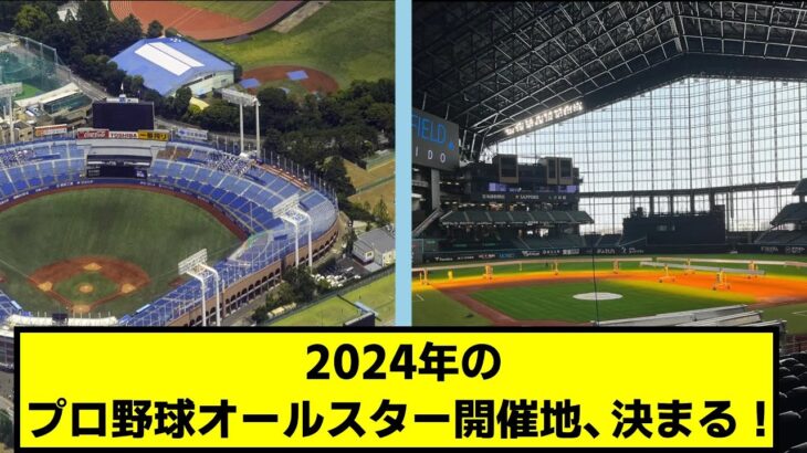 【11年ぶり】2024年のプロ野球オールスター開催地、決まる！