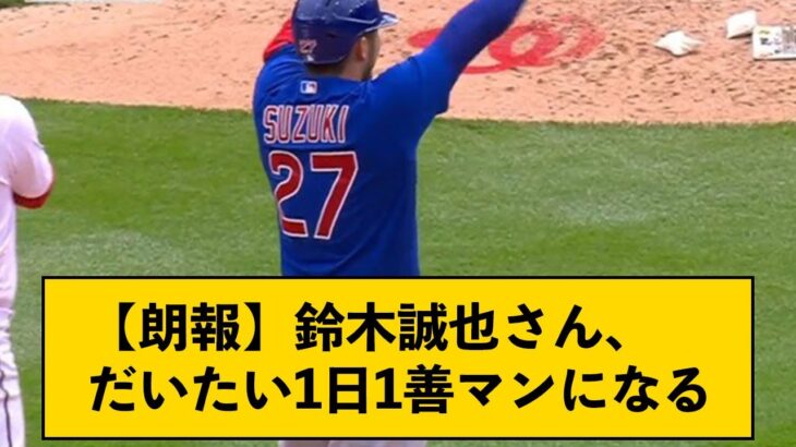 【朗報】鈴木誠也さん、だいたい1日1善マンになる【なんJコメント付き】