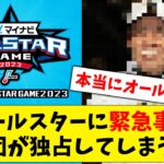 【オール1球団】オールスター中間発表に緊急事態、1球団が独占してしまう事態になってしまうwww【なんJ なんG反応】【2ch 5ch】