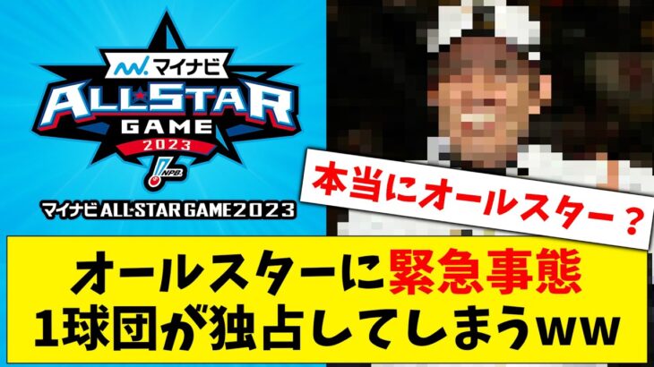 【オール1球団】オールスター中間発表に緊急事態、1球団が独占してしまう事態になってしまうwww【なんJ なんG反応】【2ch 5ch】