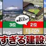 プロ野球12球団のスタジアム建設費ランキング【ゆっくり解説】