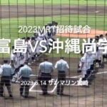 選抜出場の尚学に、昨夏代表の富島の試合は、終盤まで1点を争う好ゲームに！！【2023 mrt招待高校野球 沖縄尚学vs富島】#mrt招待高校野球#沖縄尚学#富島#サンマリン#ハイライト