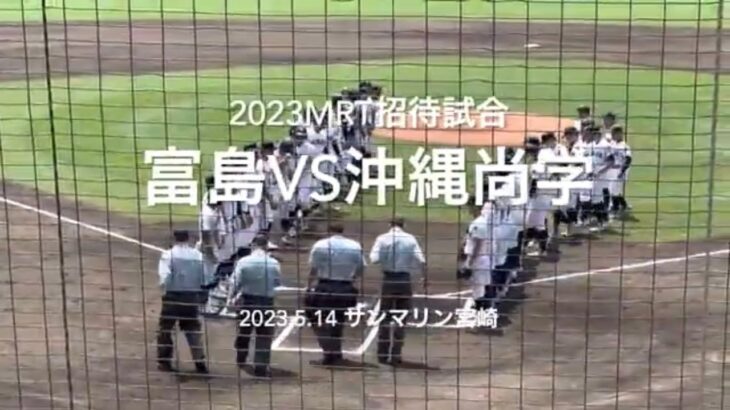 選抜出場の尚学に、昨夏代表の富島の試合は、終盤まで1点を争う好ゲームに！！【2023 mrt招待高校野球 沖縄尚学vs富島】#mrt招待高校野球#沖縄尚学#富島#サンマリン#ハイライト