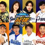 スカパー!プロ野球12球団応援PJ ～野球が好きだ。大好きだ。交流戦直前スペシャル～