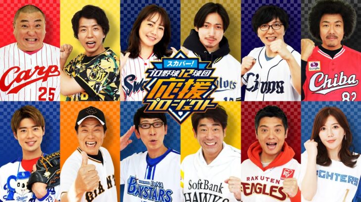 スカパー!プロ野球12球団応援PJ ～野球が好きだ。大好きだ。交流戦直前スペシャル～