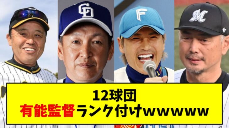 【格付けチェック】12球団監督の有能ランキングがこちらｗｗｗww