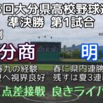 第143回大分県高校野球選手権大会準決勝 大分商－明豊