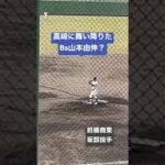 【高校野球】あの日本代表投手にそっくり？(前橋商業　坂部羽汰 最速145キロ)