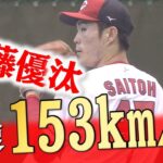 【153km/h】ドラ1斉藤実戦デビューはお預けもシート打撃では自己最速を更新