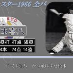 【過去行きました】1966年オールスターゲーム 全パ1-9（第1戦）