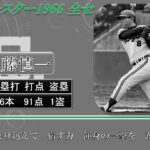 【過去行きました】1966年オールスターゲーム 全セ1-9（第1戦）