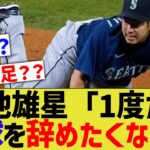 菊池雄星「1度だけ、野球をやめたくなったことがある」【なんJ 反応】