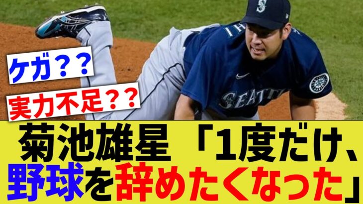 菊池雄星「1度だけ、野球をやめたくなったことがある」【なんJ 反応】