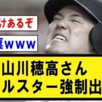 【悲報】山川穂高、オールスター1位で強制出場か【野球】なんJ反応まとめ 【2chスレ・5chまとめ】