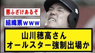 【悲報】山川穂高、オールスター1位で強制出場か【野球】なんJ反応まとめ 【2chスレ・5chまとめ】