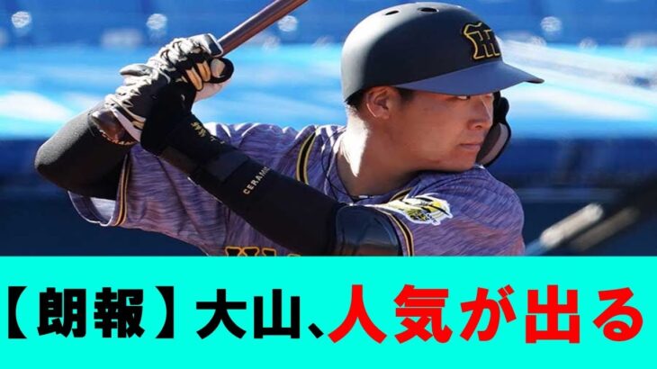 【朗報】阪神タイガース、大山がオールスターファン投票1位になる【なんJ なんG野球反応】【5ch】