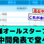 村神様オールスターファン投票中間発表で堂々1位【プロ野球】【なんJ】【2ch】【反応集】