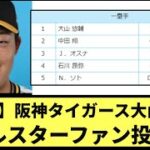 【朗報】阪神タイガース大山悠輔 オールスターファン投票1位【なんJ反応】【プロ野球反応集】【2chスレ】【1分動画】【5chスレ】【ソフトバンク】