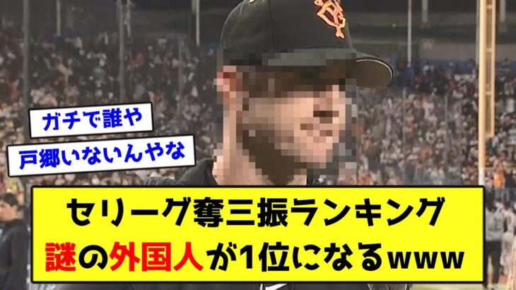 セリーグ奪三振ランキング、謎の外国人が1位になるwww【なんJ反応】