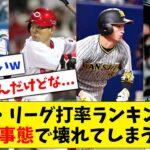 【1球団独占】セリーグ打率ランキング、偏りがひどい異常事態で壊れてしまうwww【なんJ なんG反応】【2ch 5ch】