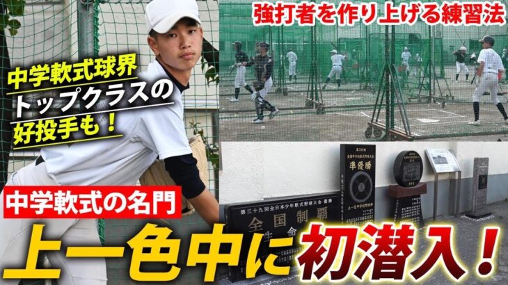 【中学軟式の超名門】プロ野球選手も輩出！上一色中はどうして2時間練習でも強いのか？