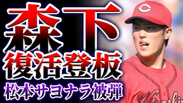 カープ森下復活登板！松本サヨナラ弾被弾。堂林好調！デビッドソン2安打で打率.191まで爆上げ！