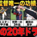 【大豊作】矢野前監督の最大功績！佐藤輝明を筆頭とした超大当たりの20年ドラフトについて解説！過去の豊作年も公開【プロ野球】【阪神タイガース】