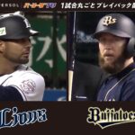 【2016年3月25日】埼玉西武ライオンズ対オリックス・バファローズ【1試合丸ごとプレイバック配信】