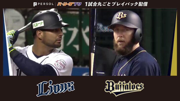 【2016年3月25日】埼玉西武ライオンズ対オリックス・バファローズ【1試合丸ごとプレイバック配信】