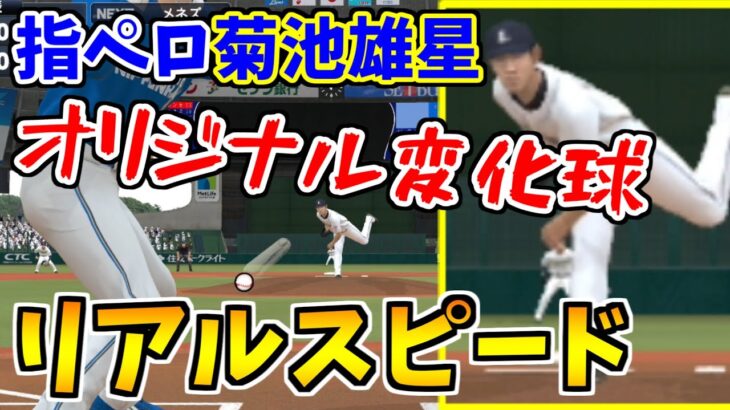 指ペロ菊池雄星のオージーカーブをリアルスピードで見たら変化がヤバすぎた…【プロスピ2022】