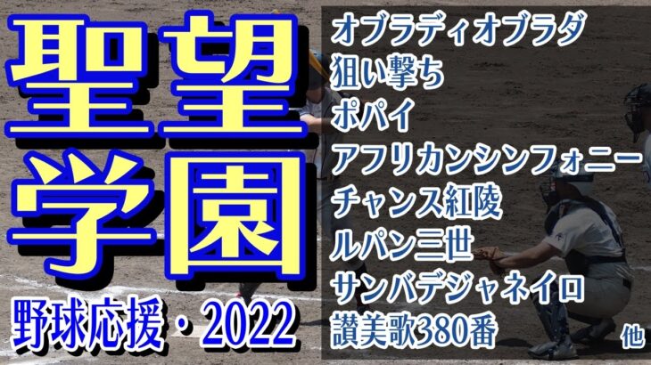 聖望学園　野球応援・応援曲紹介[2022・選手権]