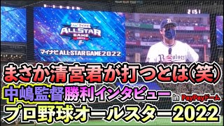 中嶋節炸裂！？勝利インタビュー【2022オールスターPayPayドーム】