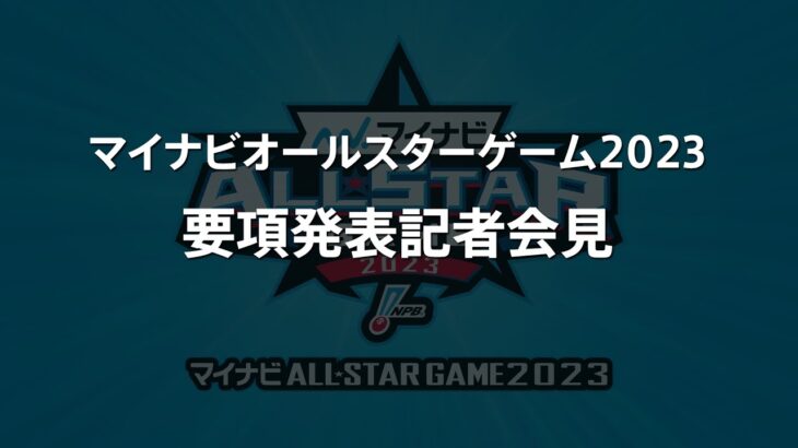 【ライブ】マイナビオールスターゲーム2023 要項発表記者会見