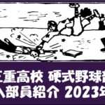 三重高校 野球部『新入部員』紹介 2023年春